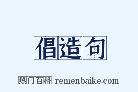 倡造句是什么意思的图片